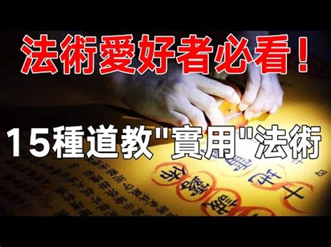 學法術|【學法術】驚人揭秘！無師自通學法術，避開詛咒陷阱。